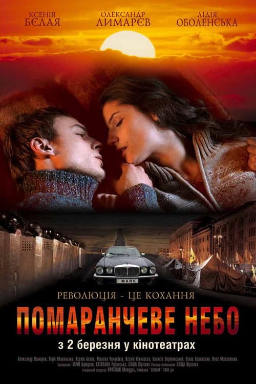 Постер: Оранжевое небо