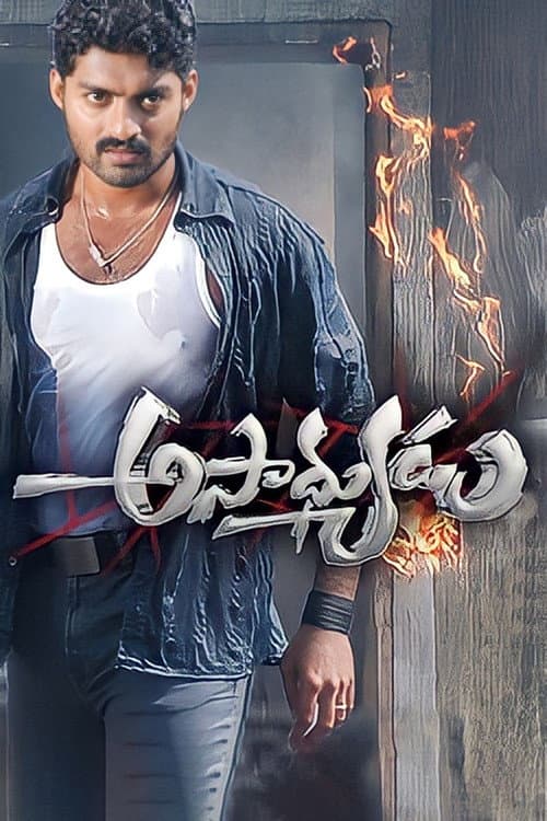 Постер: అసాధ్యుడు