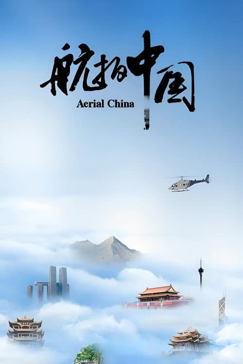 Постер: 航拍中国
