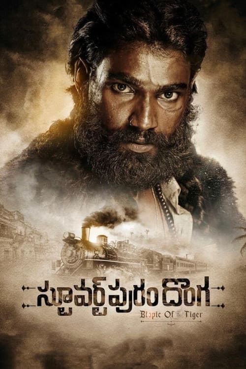 Постер: స్టూవర్ట్‌పురం దొంగ