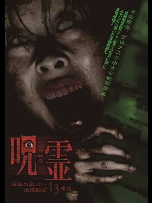 Постер: 呪霊映像 放送できない投稿動画13連発