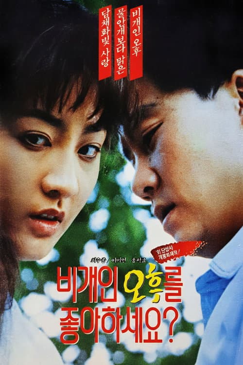 Постер: 비개인 오후를 좋아하세요