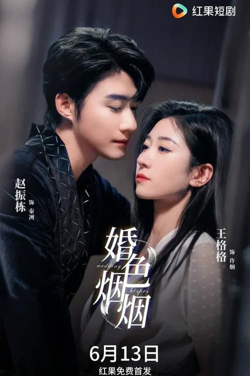 Постер: 婚色烟烟