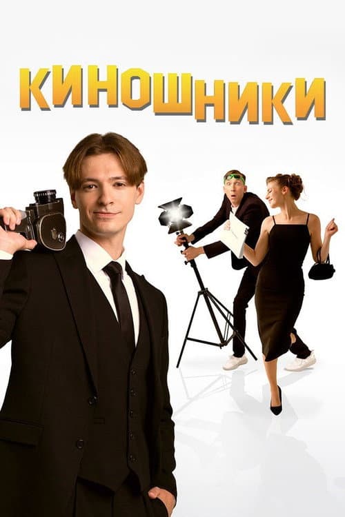 Постер: Киношники
