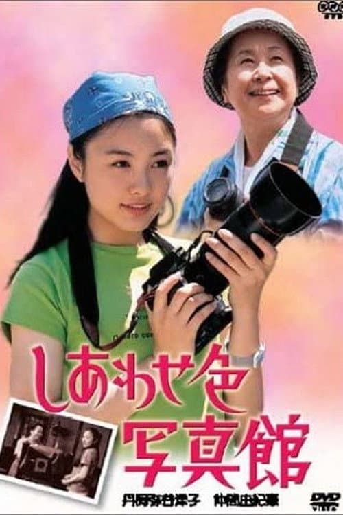 Постер: Shiawaseiro Shashinkan