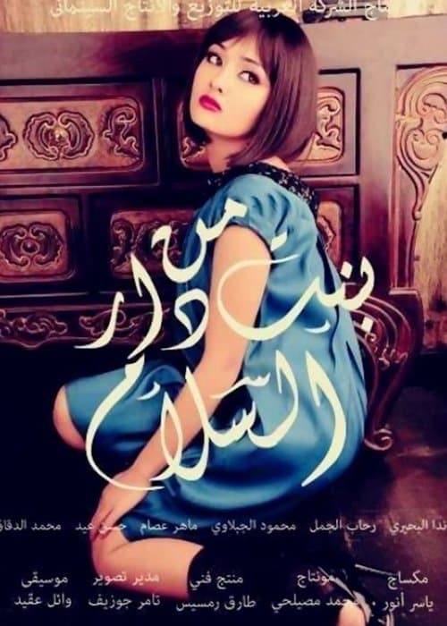 Постер: بنت من دار السلام