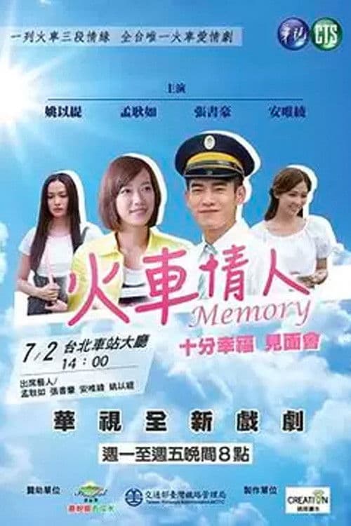 Постер: 火车情人 Memory
