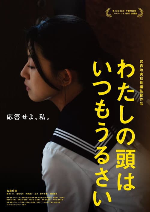 Постер: わたしの頭はいつもうるさい