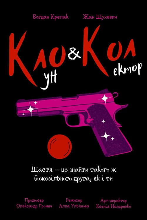Постер: Кло і Кол