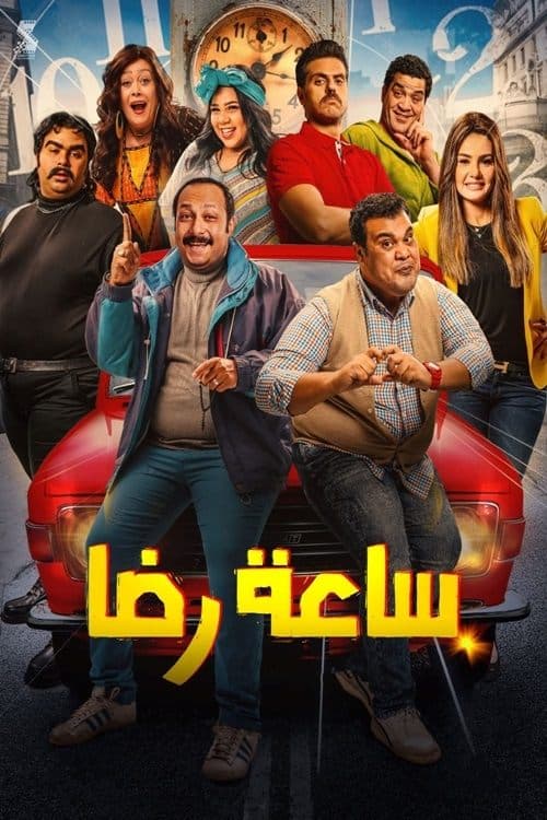 Постер: ساعة رضا