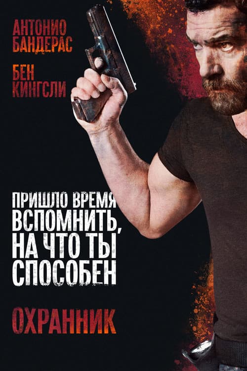 Постер: Охранник