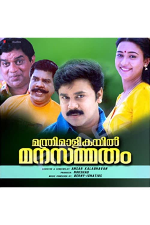 Постер: മന്ത്രിമാളികയിൽ മനസ്സമ്മതം