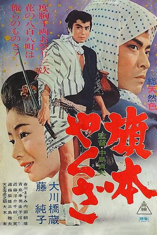 Постер: 旗本やくざ