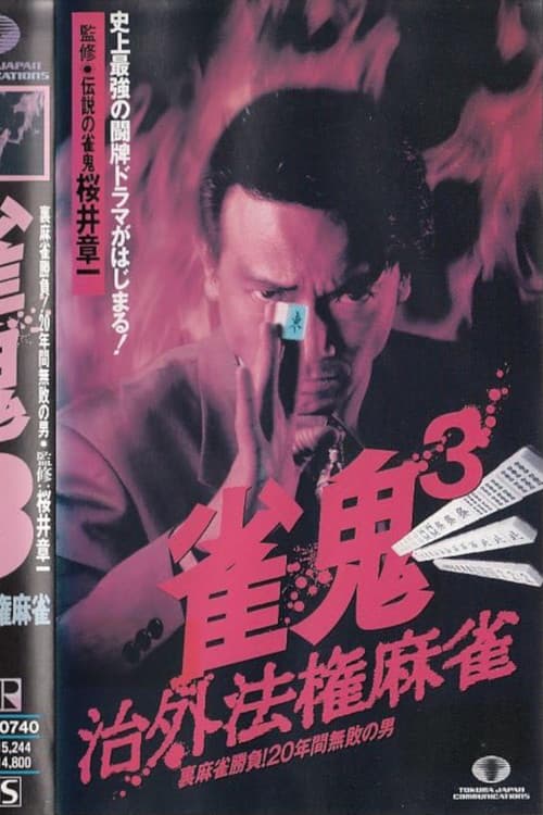 Постер: 雀鬼3 治外法権麻雀
