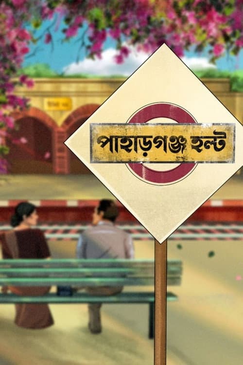 Постер: পাহাড়গঞ্জ হল্ট