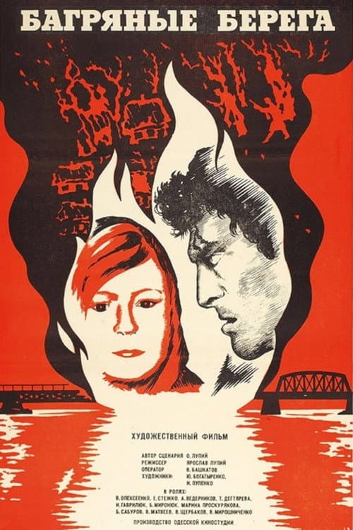 Постер: Багряные берега