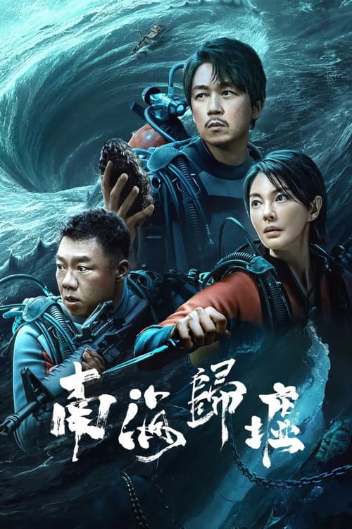 Постер: 南海归墟