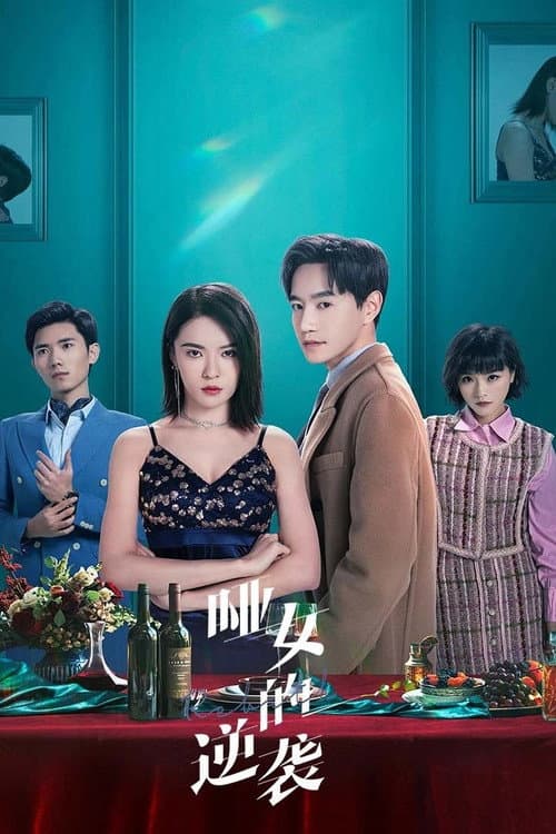 Постер: 哑女的逆袭