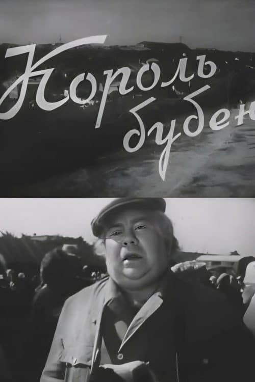 Постер: Король бубен