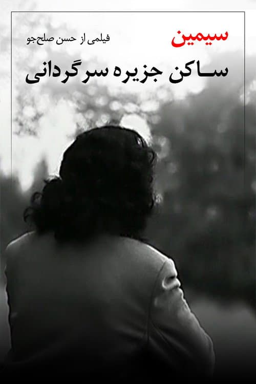 Постер: سیمین، ساکن جزیره سرگردانی