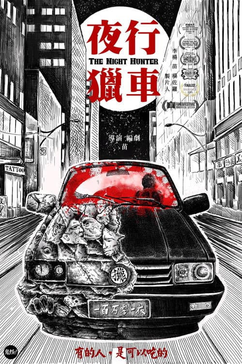 Постер: 夜行猎车
