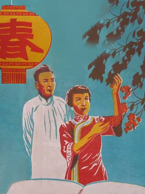 Постер: 春
