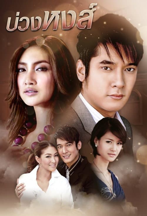 Постер: บ่วงหงส์