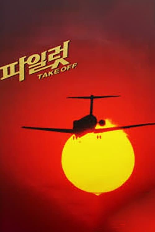 Постер: 파일럿