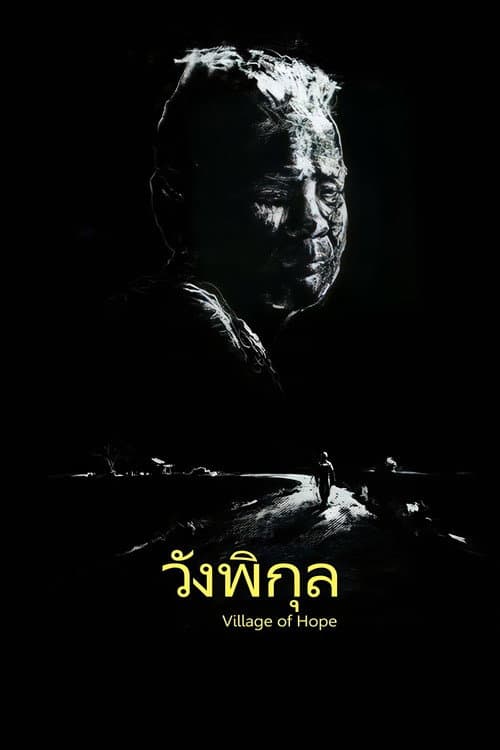 Постер: วังพิกุล