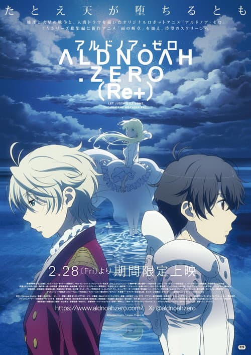 Постер: アルドノア・ゼロ(Re+)