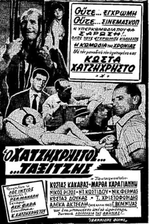Постер: Ο ταξιτζής