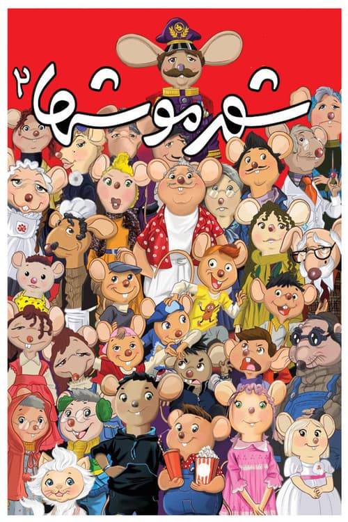 Постер: شهر موشها 2