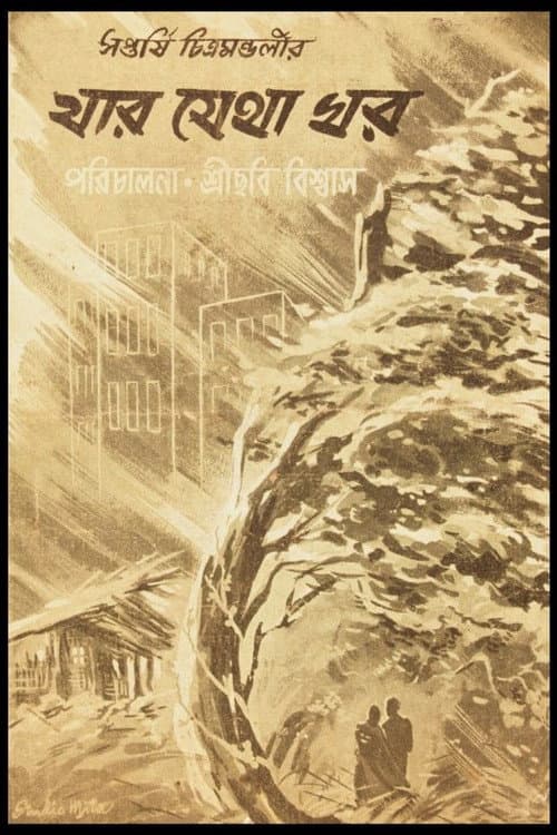 Постер: যার যেথা ঘর