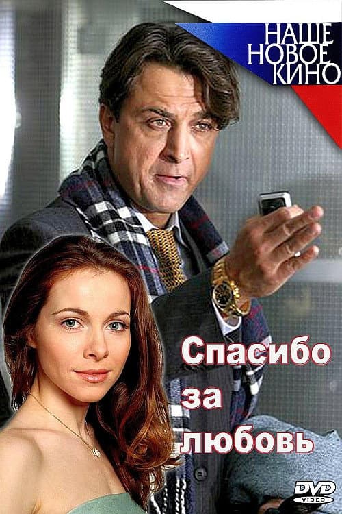 Постер: Спасибо за любовь!