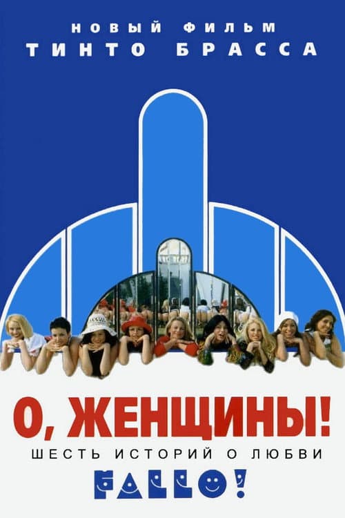 Постер: О, женщины!