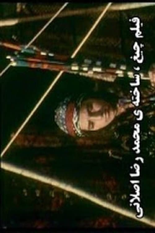 Постер: چیغ