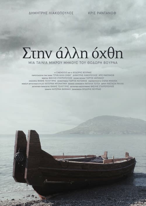 Постер: Στην άλλη όχθη