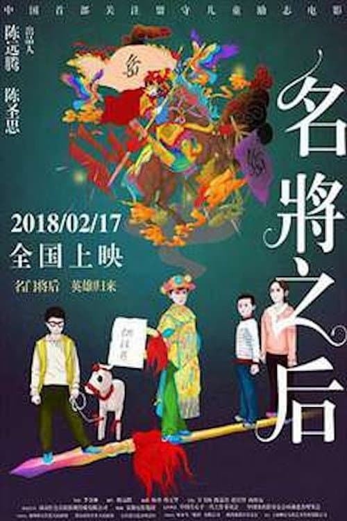 Постер: 名将之后