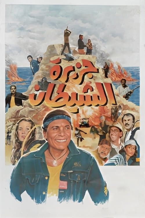 Постер: جزيرة الشيطان