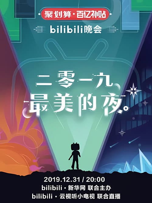 Постер: 最美的夜 bilibili跨年晚会