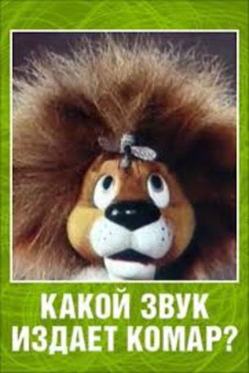 Постер: Какой звук издаёт комар