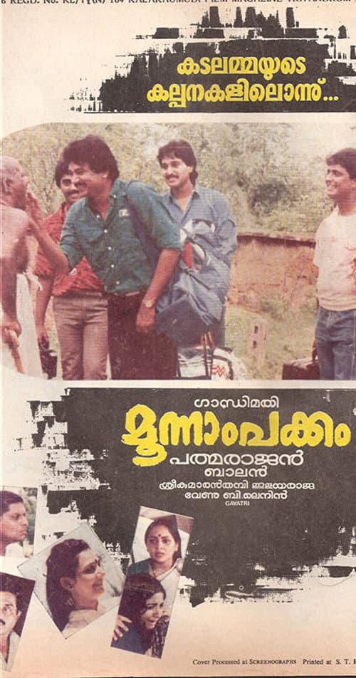Постер: മൂന്നാം പക്കം