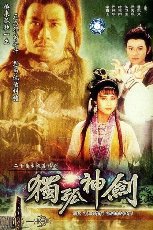 Постер: 剑三十