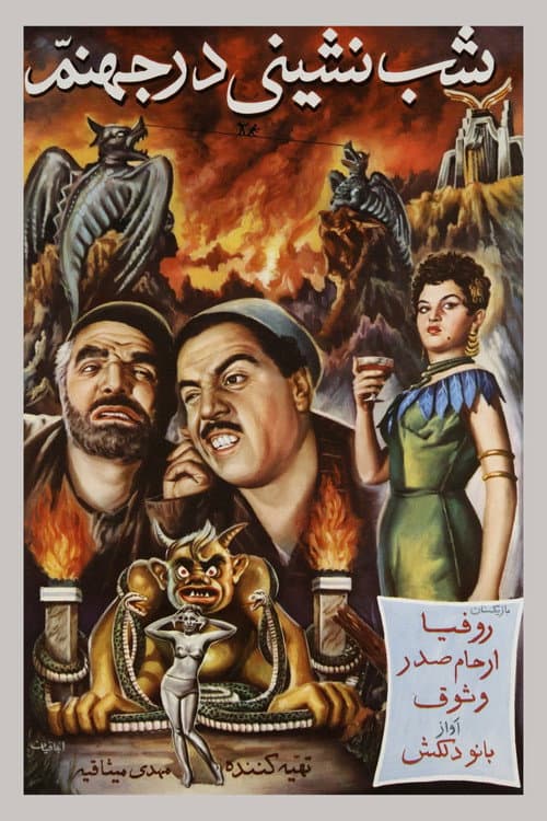 Постер: شبنشینی در جهنم