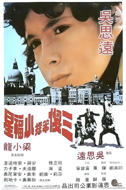 Постер: 三傻笨探小福星