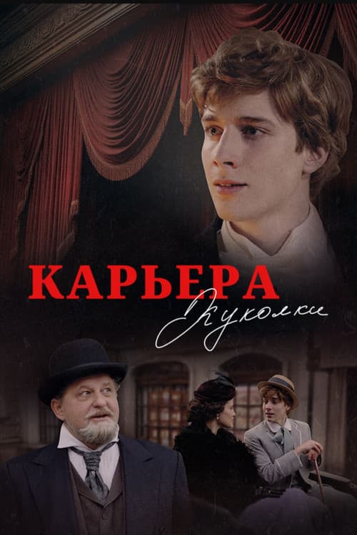 Постер: Карьера Куколки