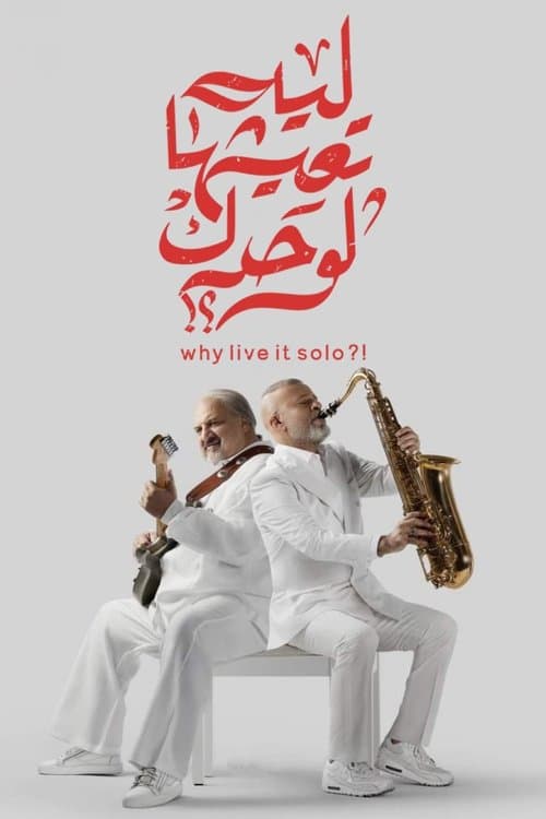 Постер: ليه تعيشها لوحدك؟!