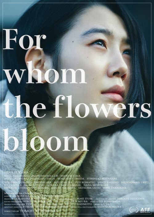 Постер: 誰が為に花は咲く