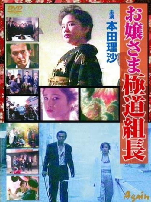 Постер: お嬢さま極道組長