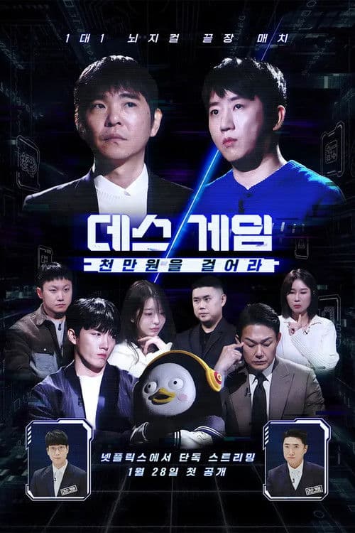 Постер: 데스게임